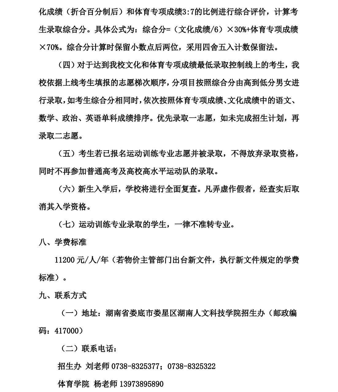 湖南人文科技学院－2023年运动训练专业招生简章